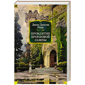 Проклятие бронзовой лампы