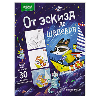 От эскиза до шедевра. 30 простых мастер-классов