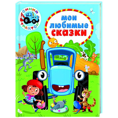 Сборники сказок, книга Мои любимые сказки. Синий трактор купить по скидке