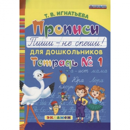 Письмо, мелкая моторика, книга Прописи для дошкольников 'Пиши - не спеши!'. Тетрадь № 1. ФГОС ДО купить по скидке
