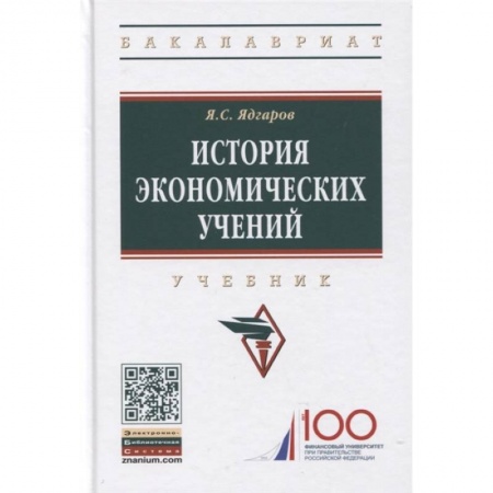 История экономики, книга История экономических учений: Учебник купить по скидке