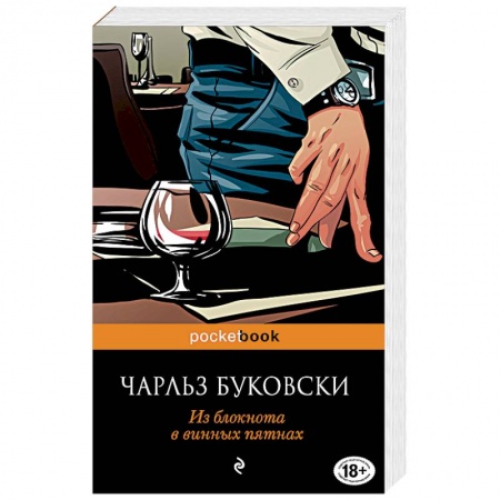 Книги, книга Из блокнота в винных пятнах купить по скидке