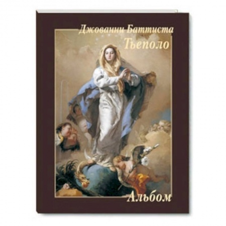 Книги, книга Джованни Баттиста Тьеполо купить по скидке