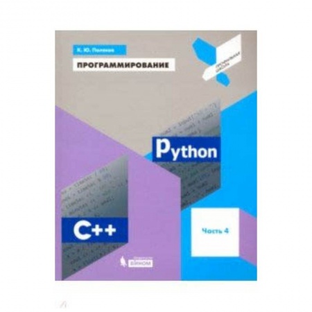 Программирование на языках .NET, книга Программирование. Python. C++. Часть 4. Учебное пособие купить по скидке