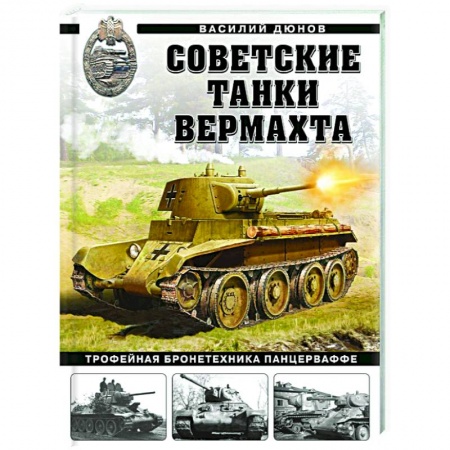 Бронетехника. Танки. Артиллерия, книга Советские танки Вермахта. Трофейная бронетехника Панцерваффе купить по скидке