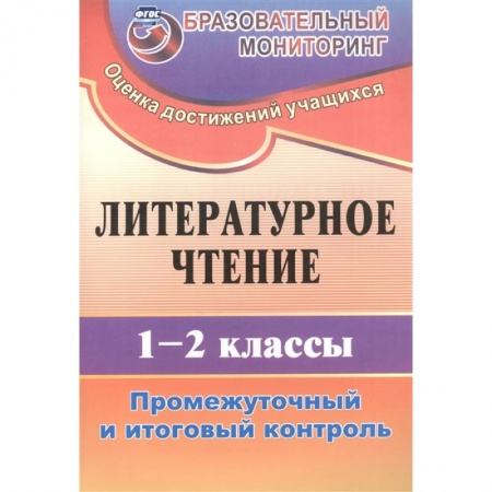 Литература, книга Литературное чтение. 1-2 классы. Промежуточный и итоговый контроль. ФГОС купить по скидке