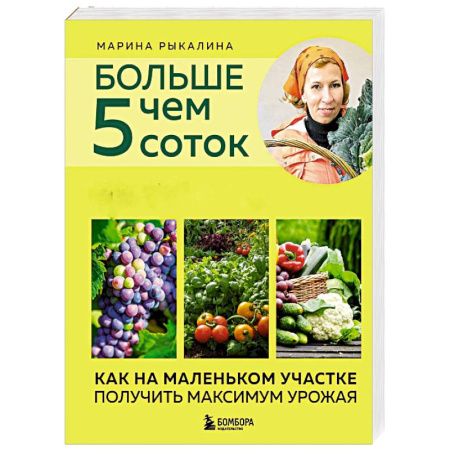 Общие работы по садоводству, книга Больше чем 5 соток. Как на маленьком участке получить максимум урожая купить по скидке