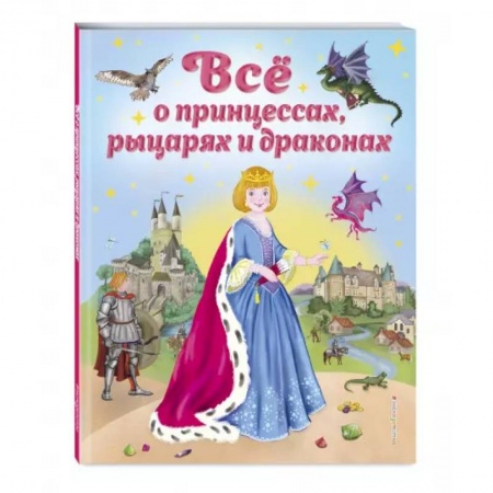 Повести и рассказы о детях, книга Все о принцессах, рыцарях и драконах купить по скидке