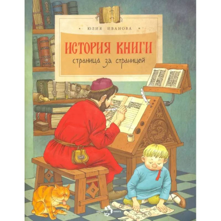 Культура и искусство, книга История книги.Страница за страницей купить по скидке