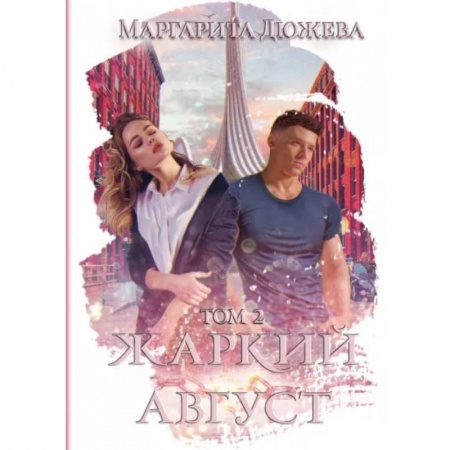 Русское фэнтези, книга Жаркий Август. Том 2 купить по скидке