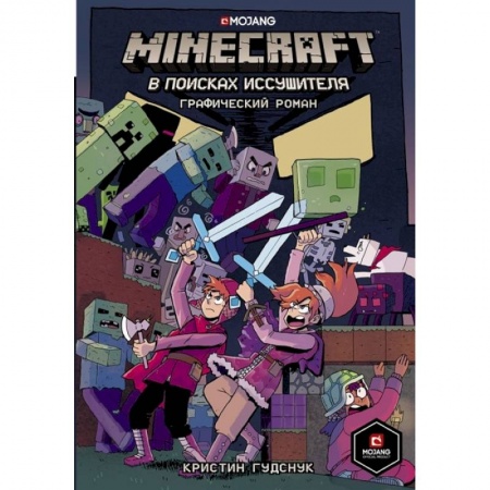 Кроссворды, головоломки, комиксы, книга Minecraft: В поисках иссушителя купить по скидке
