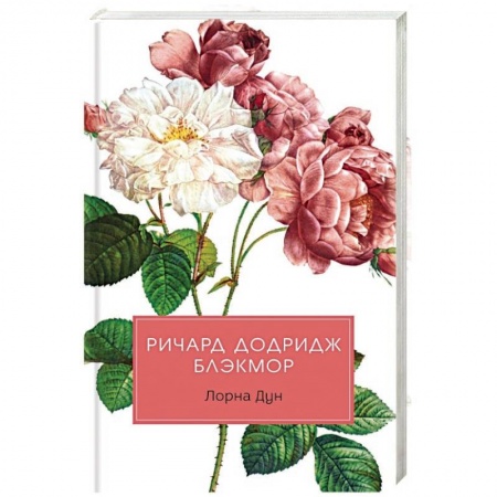 Исторический роман, книга Лорна Дун: роман купить по скидке