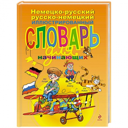 Книги, книга Немецко-русский русско-немецкий иллюстрированный словарь для начинающих купить по скидке