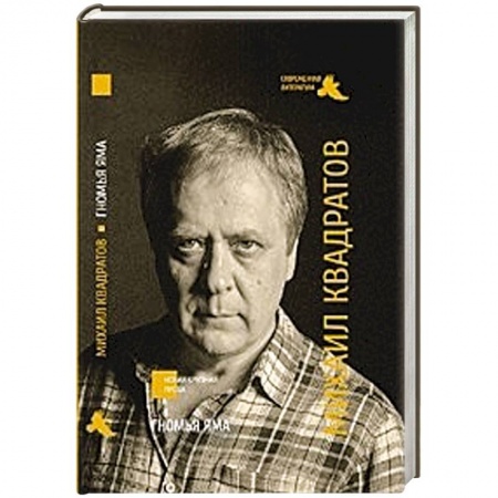 Книги, книга Гномья яма купить по скидке