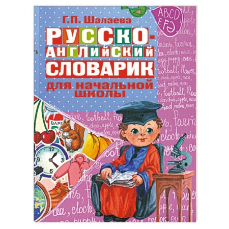Книги, книга Русско-английский словарик для начальной школы купить по скидке