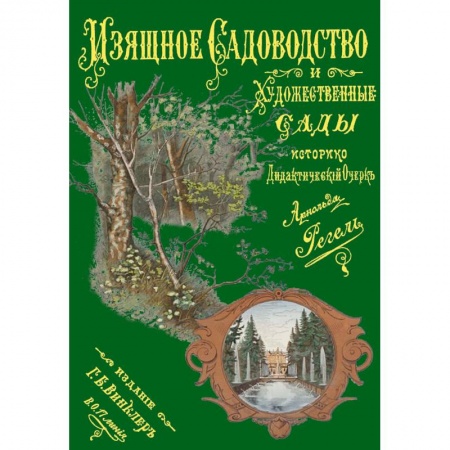 Книги, книга Изящное садоводство и художественные сады купить по скидке