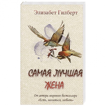 Зарубежная современная проза, книга Самая лучшая жена купить по скидке