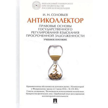Антиколлектор. Правовые основы государственного регулирования взыскания просроченной задолженности Антиколлектор. Правовые основы государственного регулирования взыскания просроченной задолженности