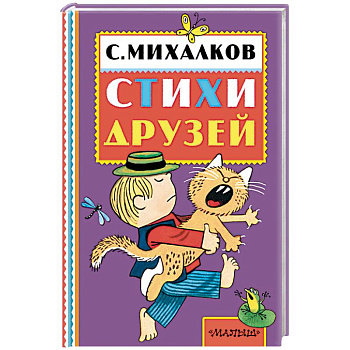 Сергей Михалков. Стихи друзей