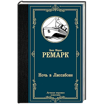 Ночь в Лиссабоне