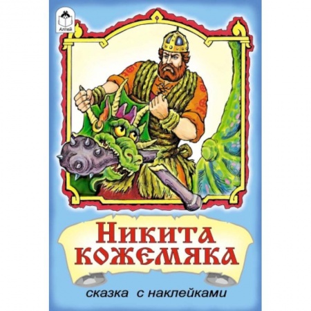 Книги, книга Никита Кожемяка: сказка с наклейками. купить по скидке