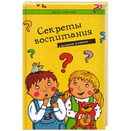 Книги, книга Секреты воспитания в вопросах и ответах купить по скидке