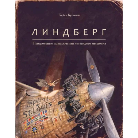 Сказки зарубежных писателей, книга Линдберг.Невероятные приключения летающего мышонка купить по скидке