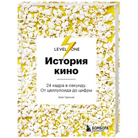 Кино. Киноискусство, книга История кино. 24 кадра в секунду. От целлулоида до цифры купить по скидке