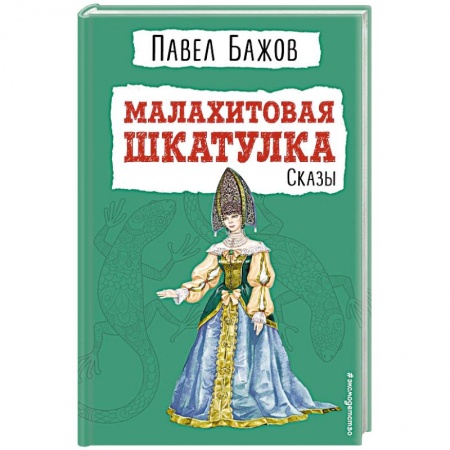 Сказки отечественных писателей, книга Малахитовая шкатулка. Сказы купить по скидке
