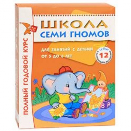 Книги, книга Полный годовой курс. Для занятий с детьми от 5 до 6 лет (комплект из 12 книг) купить по скидке