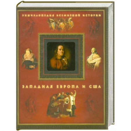 Книги, книга Западная Европа и США купить по скидке