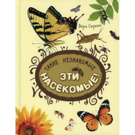 Животный и растительный мир, книга Такие незнакомые эти насекомые купить по скидке