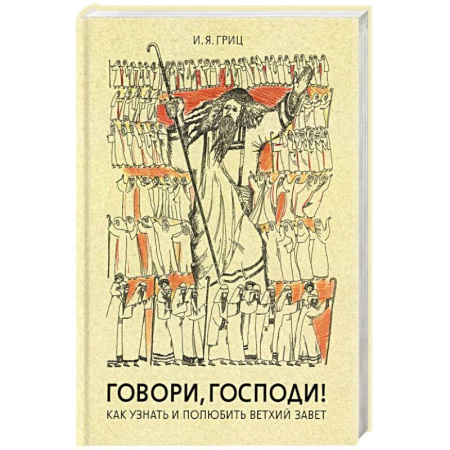 Духовная литература, книга Говори, Господи! Как узнать и полюбить Ветхий Завет купить по скидке