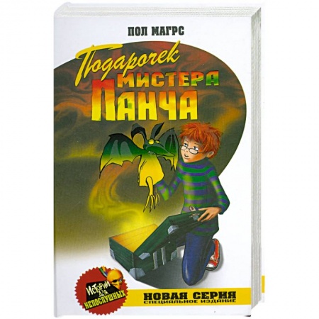 Книги, книга Подарочек мистера Панча купить по скидке
