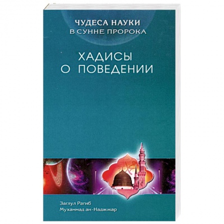 Книги, книга Хадисы о поведении. Чудеса науки в Сунне Пророка купить по скидке