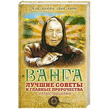 Ванга: лучшие советы и главные пророчества с иллюстрациями