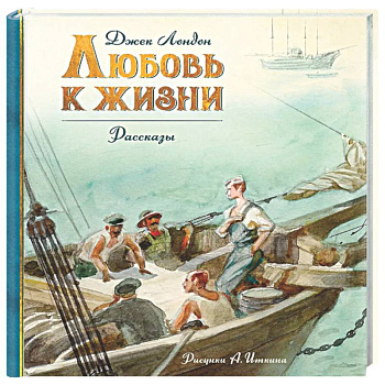 Любовь к жизни