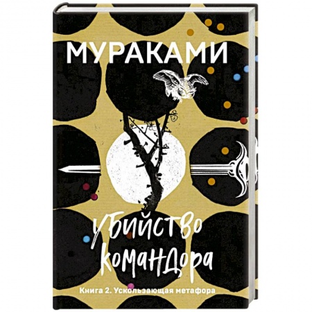 Зарубежная современная проза, книга Убийство Командора. Книга 2. Ускользающая метафора купить по скидке
