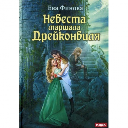 Русское фэнтези, книга Невеста маршала Дрейконвиля. Финова Е. купить по скидке