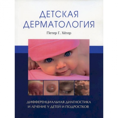 Книги, книга Детская дерматология. Дифференциальная диагностика и лечение у детей и подростков купить по скидке
