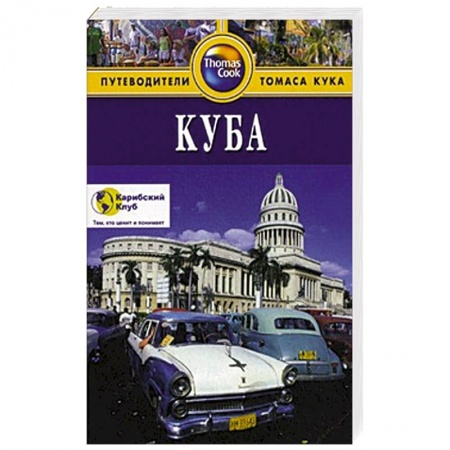 Книги, книга Куба. Путеводитель купить по скидке