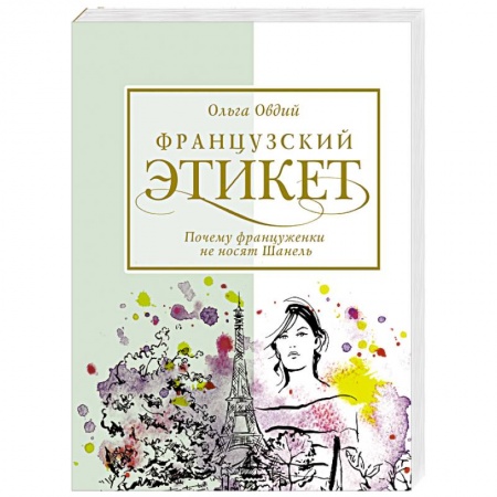 Этикет, книга Французский этикет. Почему француженки не носят Шанель купить по скидке