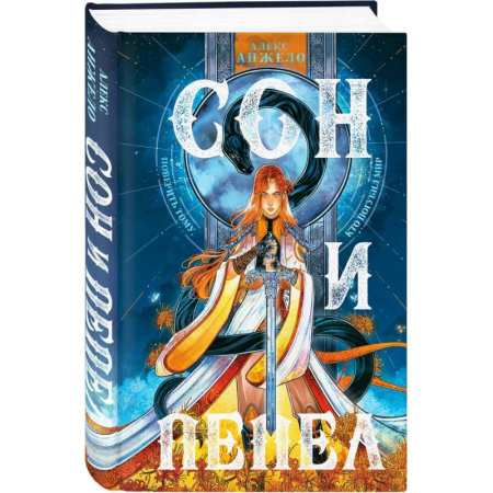 Русское фэнтези, книга Сон и пепел. Комплект из книги и тетради купить по скидке
