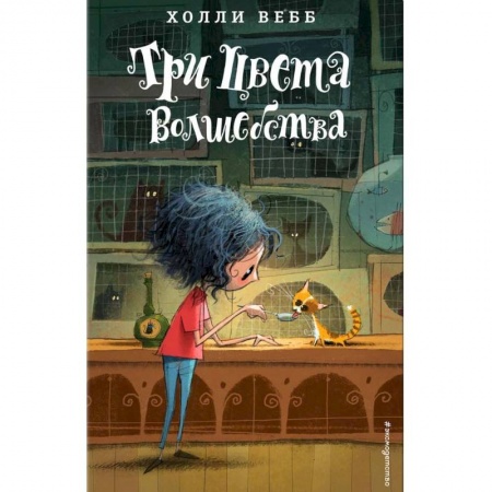 Книги, книга Три цвета волшебства купить по скидке