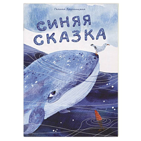 Сказки отечественных писателей, книга Синяя сказка купить по скидке
