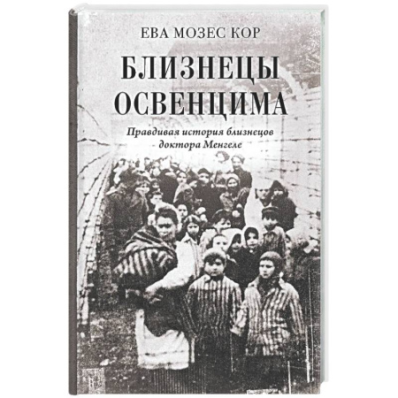 Вторая мировая война (1939-1945), книга Близнецы Освенцима. Правдивая история близнецов доктора Менгеле купить по скидке
