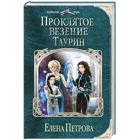 Книги, книга Проклятое везение. Таурин купить по скидке