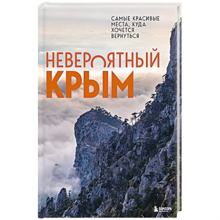 Книги, книга Невероятный Крым. Самые красивые места, куда хочется вернуться купить по скидке