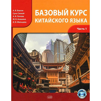 Базовый курс китайского языка: Учебник. В 2 частях. Часть 1. 3-е издание