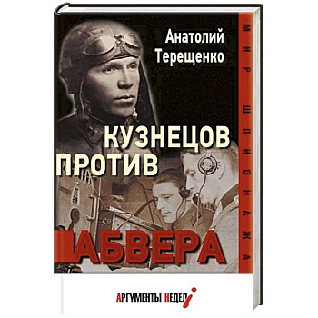 Кузнецов против абвера